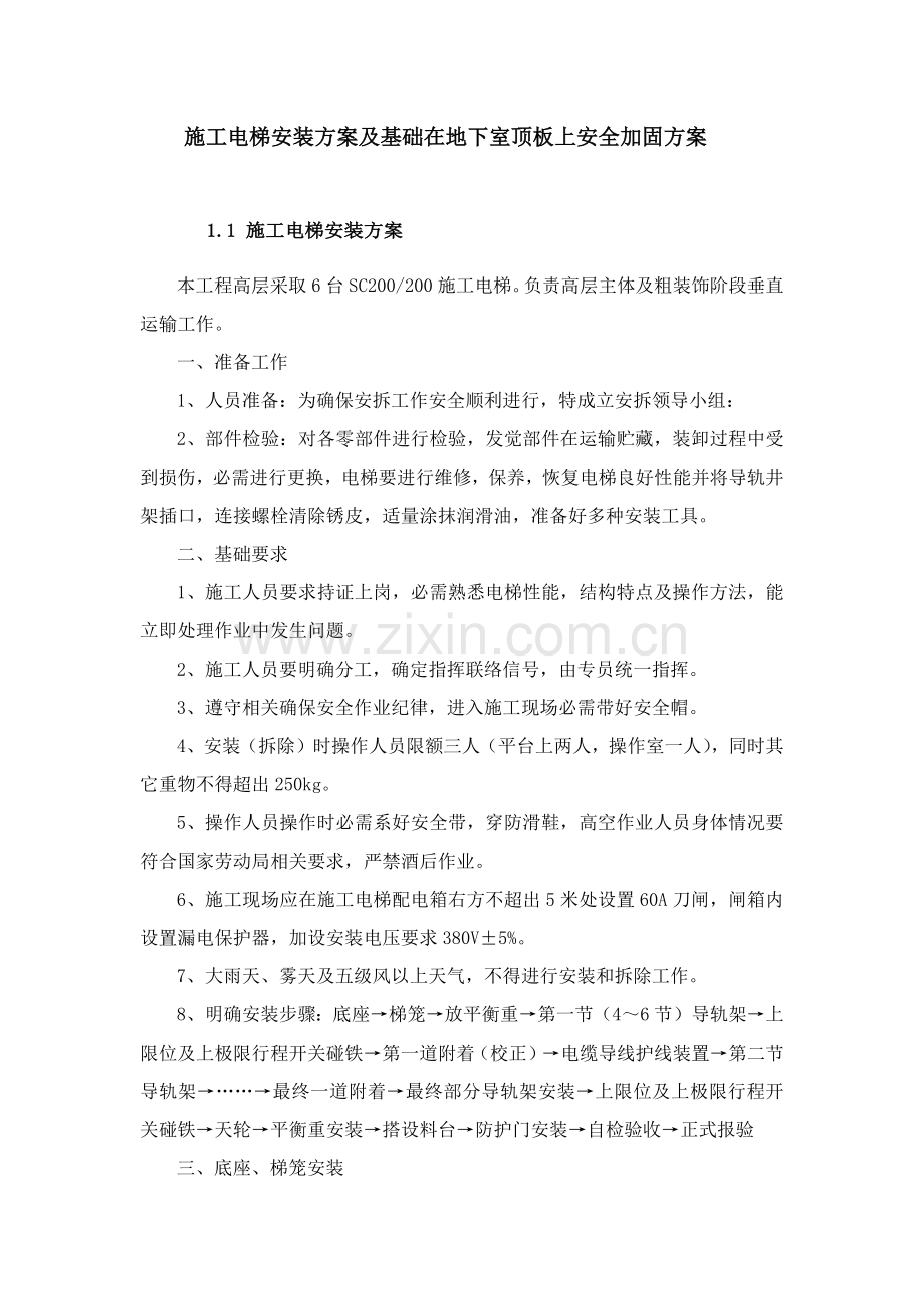 综合标准施工电梯安装专业方案及基础位于地下室顶板上的安全加固专业方案.docx_第1页