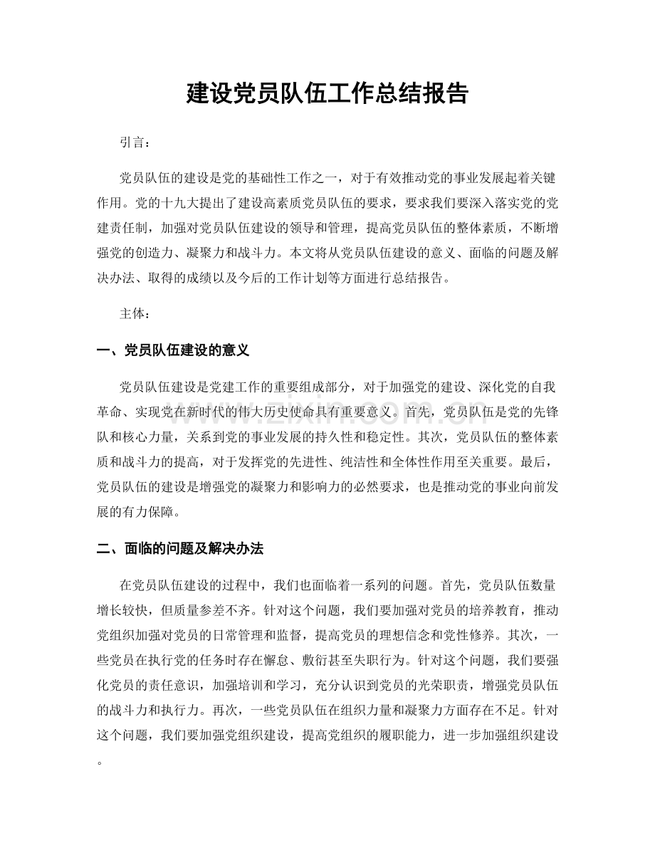 建设党员队伍工作总结报告.docx_第1页