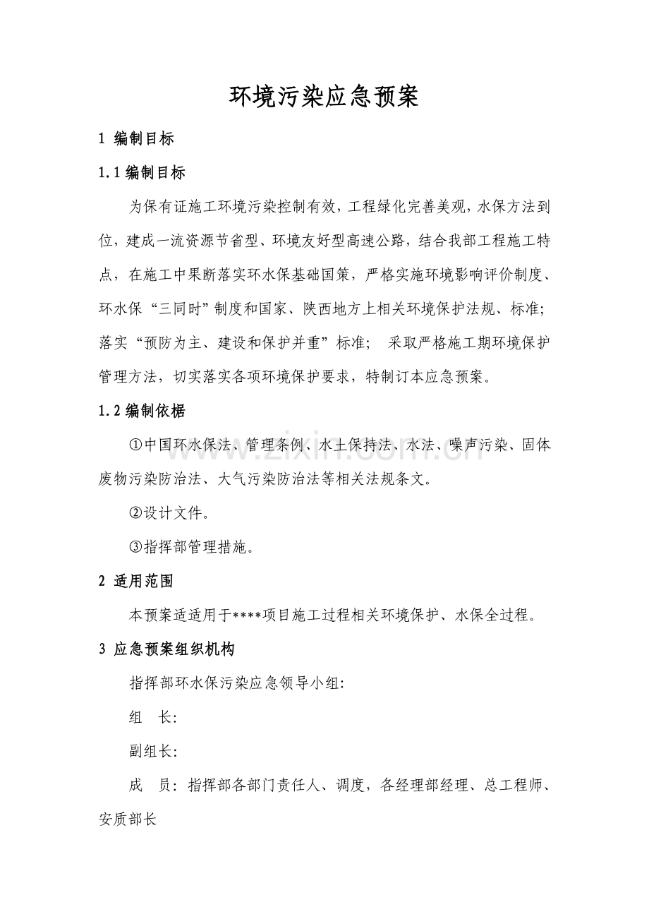 环境污染应急专项预案.doc_第1页