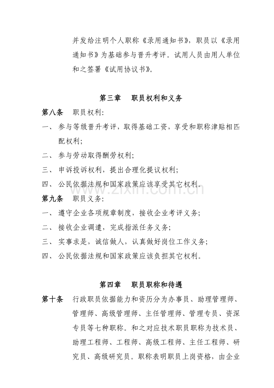 房地产公司人事管理制度样本.doc_第2页