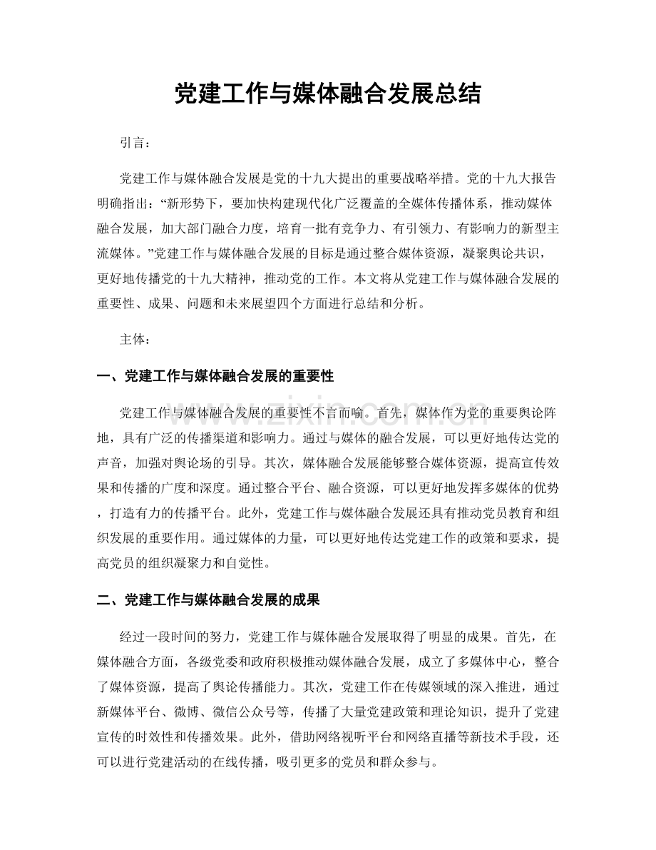 党建工作与媒体融合发展总结.docx_第1页