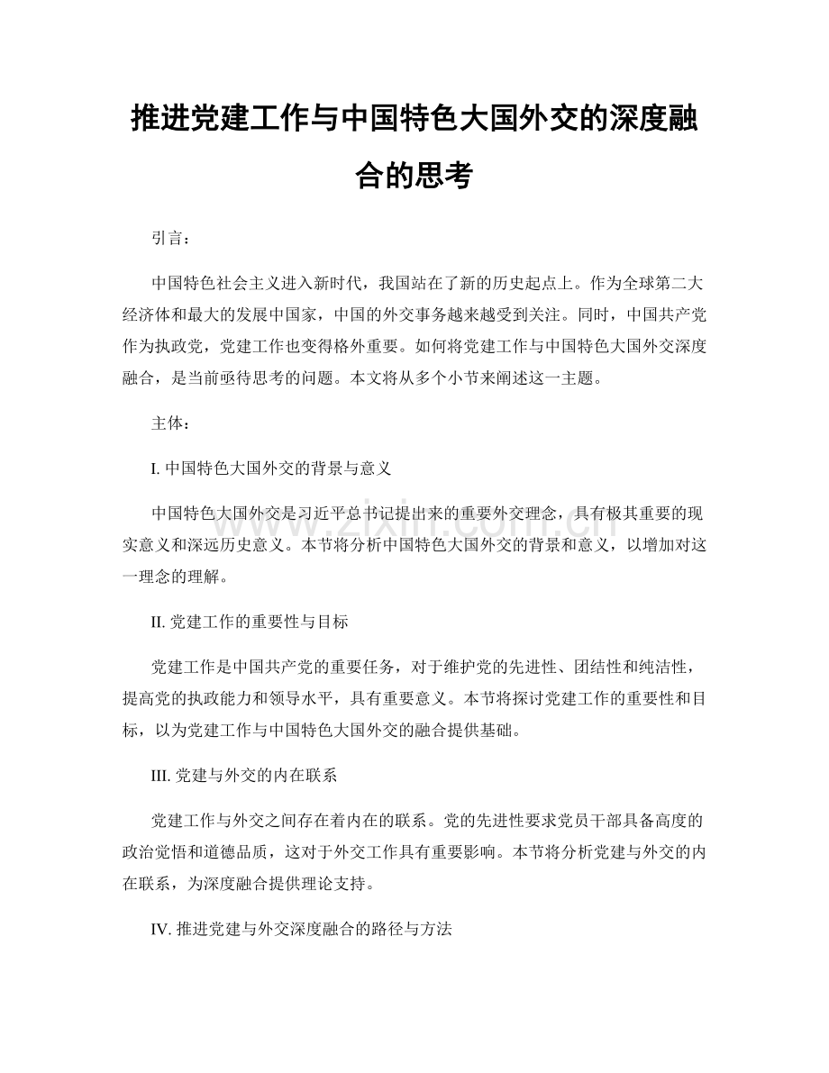 推进党建工作与中国特色大国外交的深度融合的思考.docx_第1页