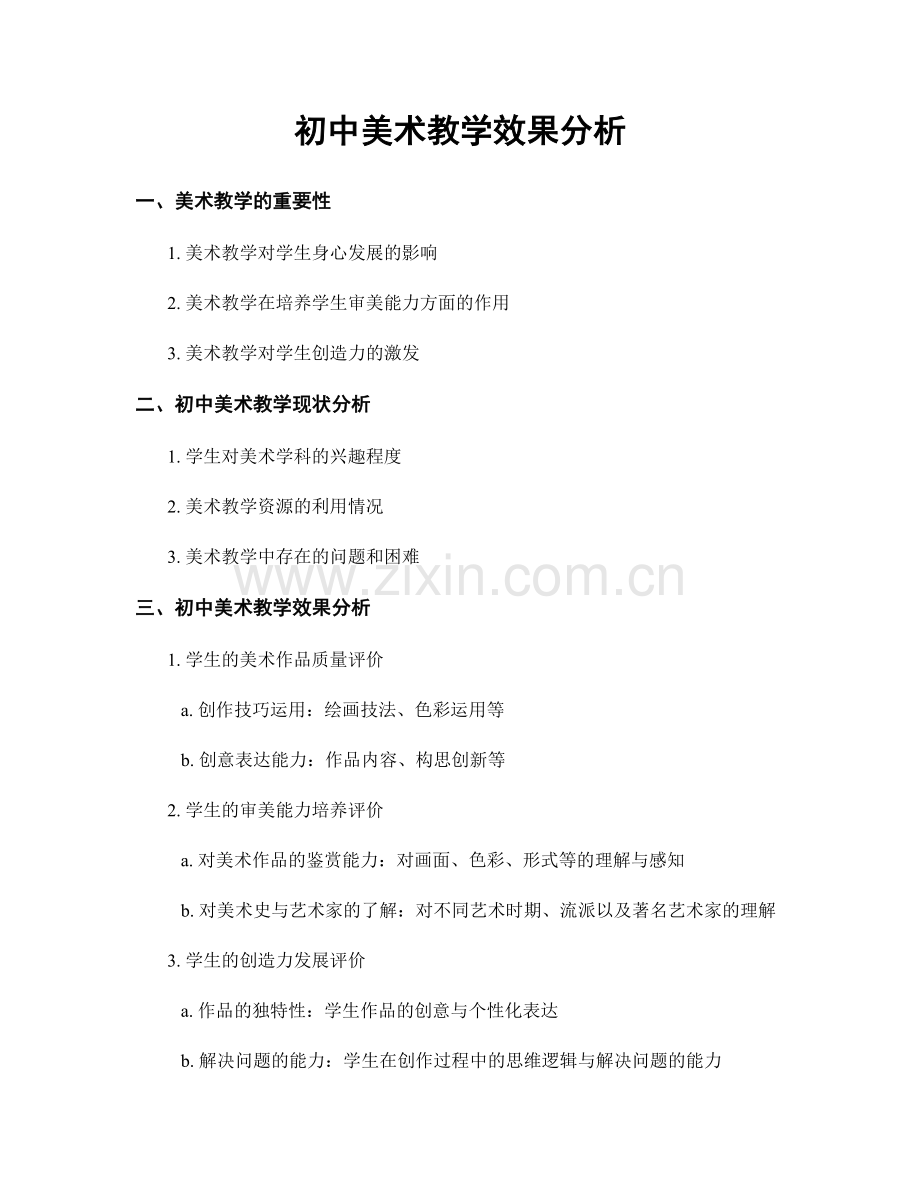 初中美术教学效果分析.docx_第1页