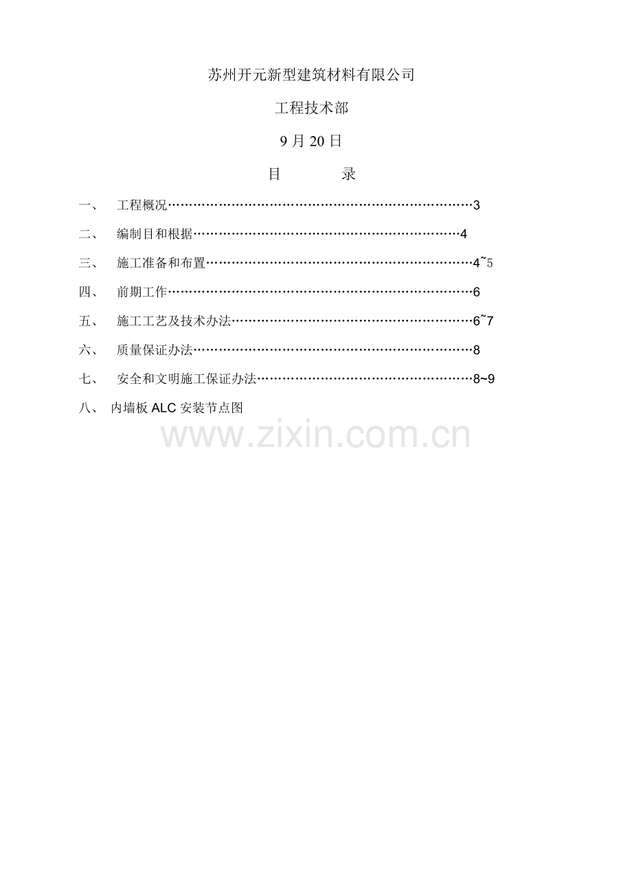 ALC内墙板综合项目施工专项方案.doc_第2页