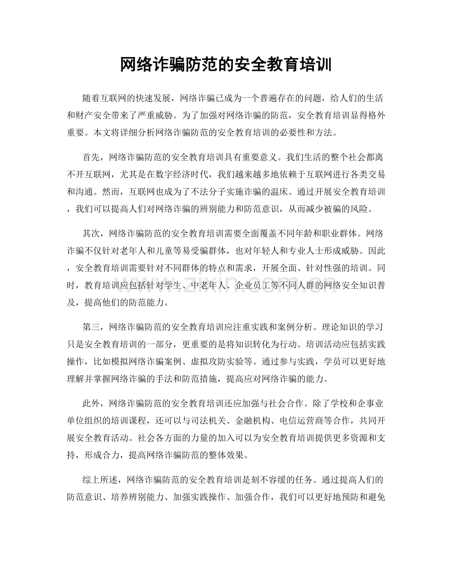 网络诈骗防范的安全教育培训.docx_第1页