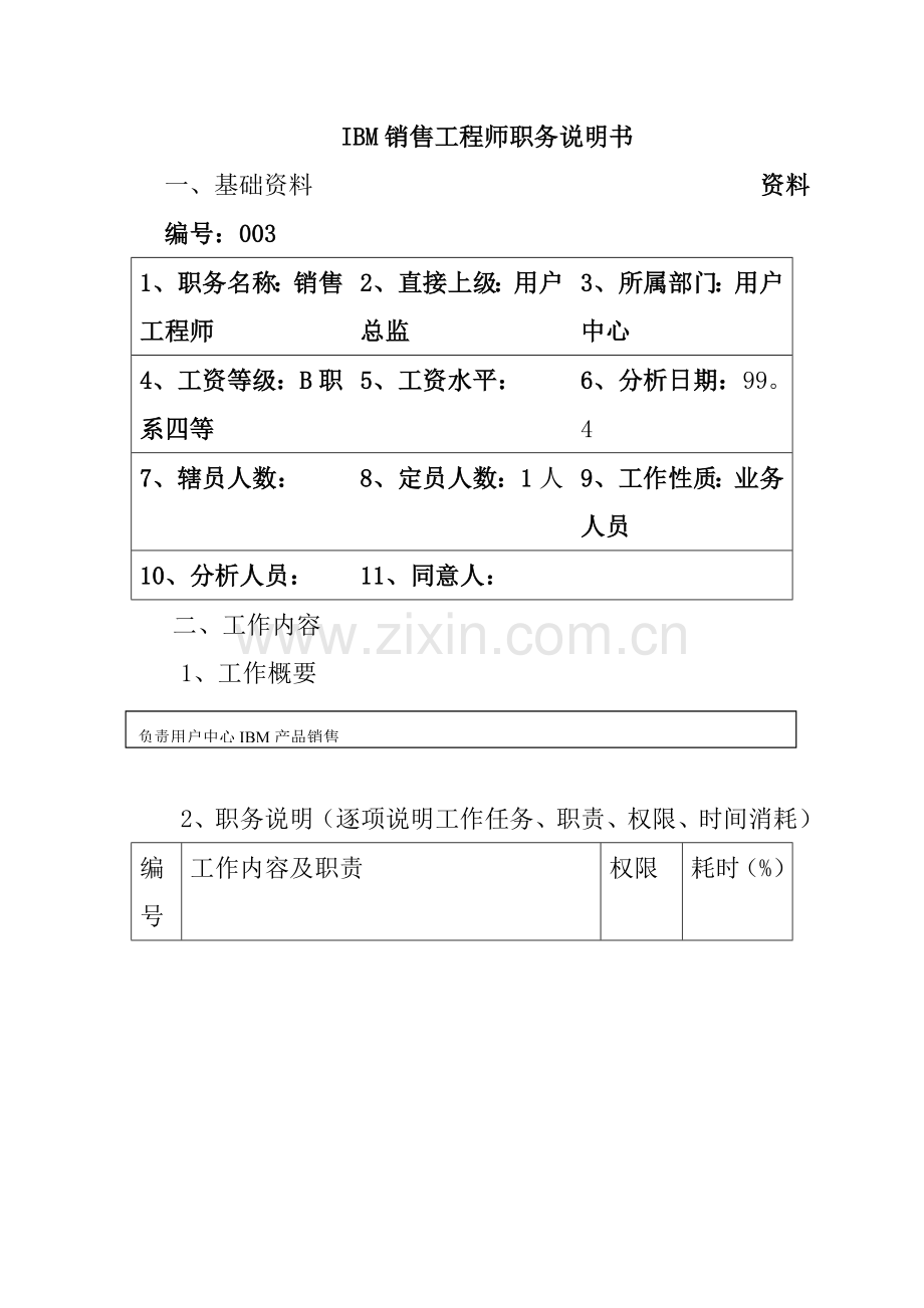 销售工程师职务说明书样本.doc_第1页