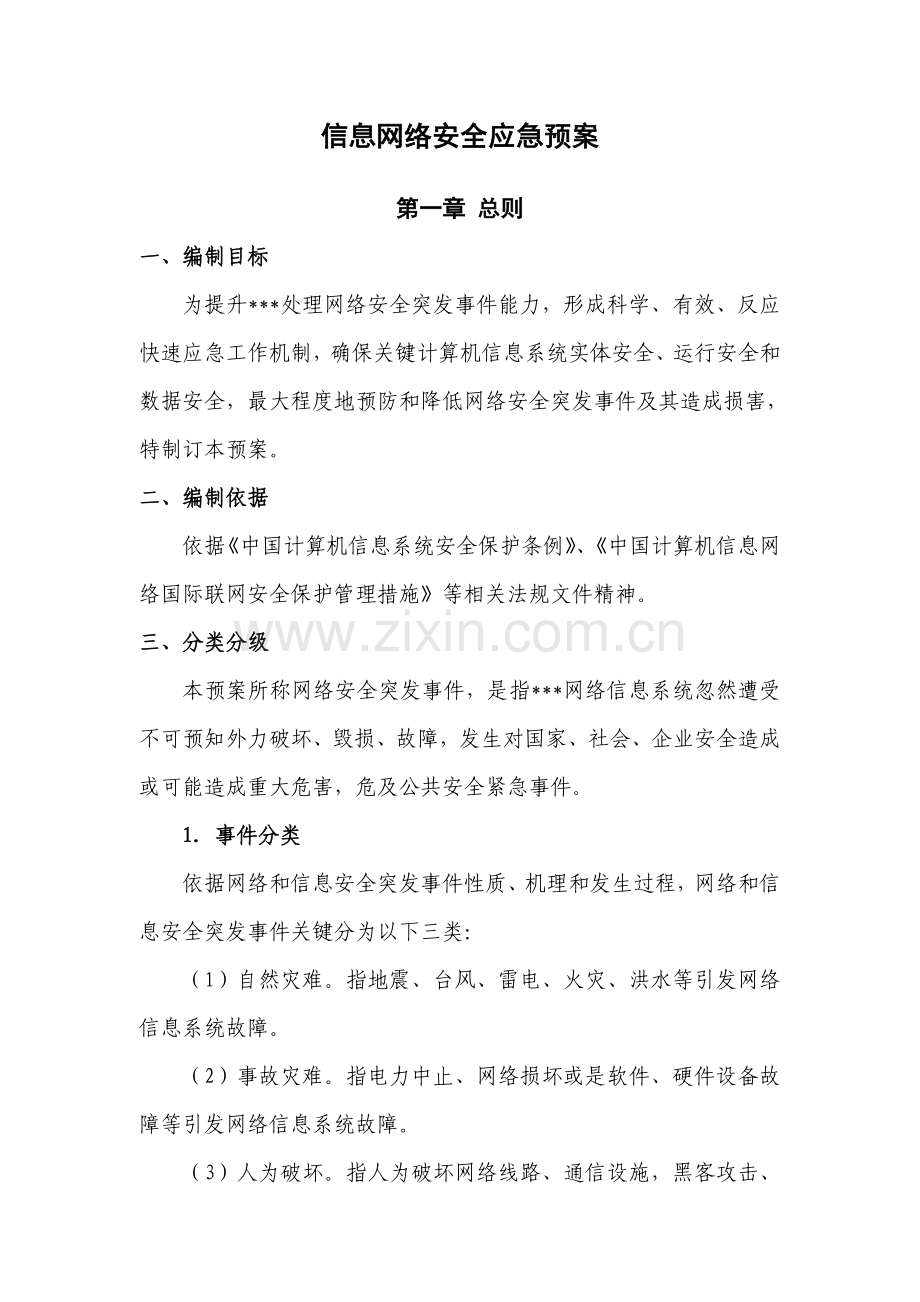 网络信息安全应急专项预案.doc_第1页