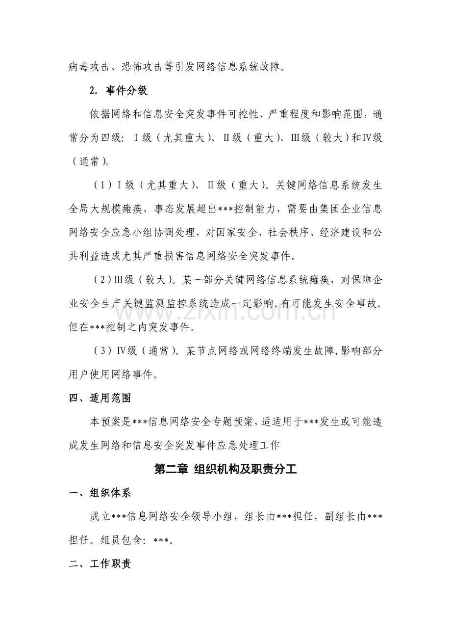 网络信息安全应急专项预案.doc_第2页