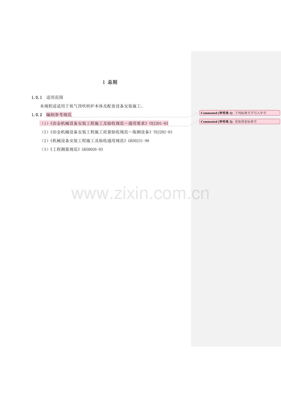 氧气顶吹转炉设备安装工程安装手册模板.doc_第1页