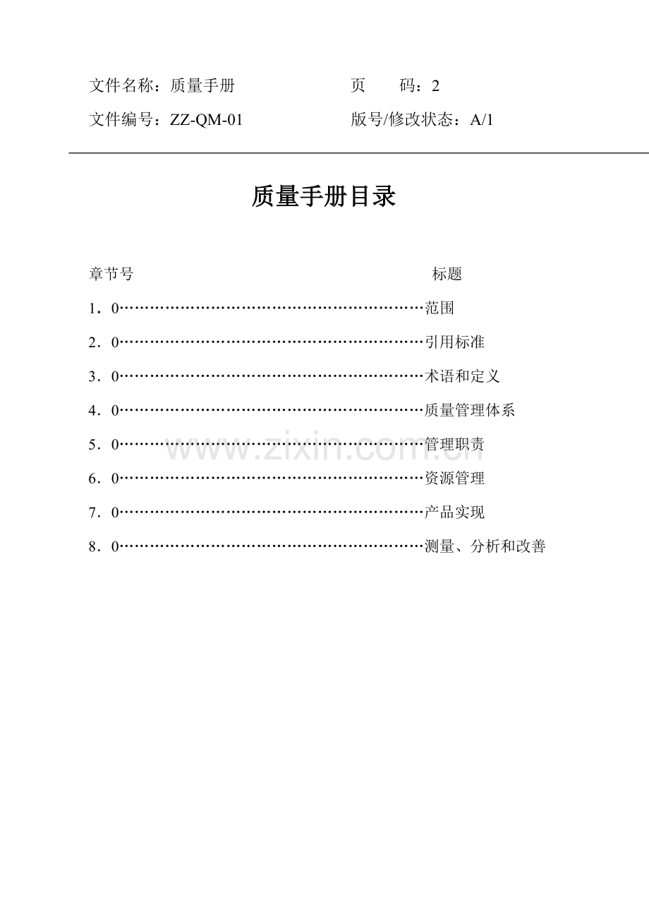 深圳物业公司质量手册样本.doc_第3页