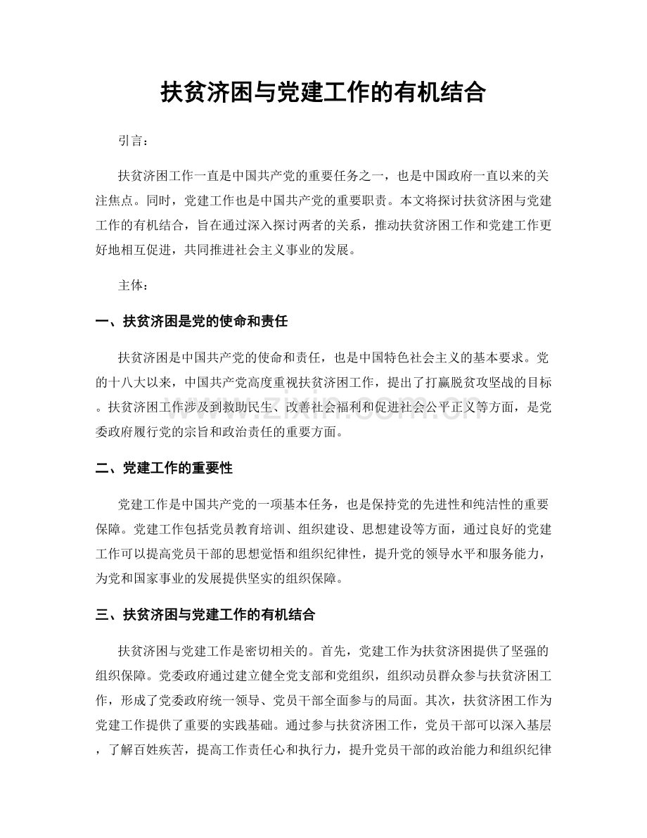 扶贫济困与党建工作的有机结合.docx_第1页