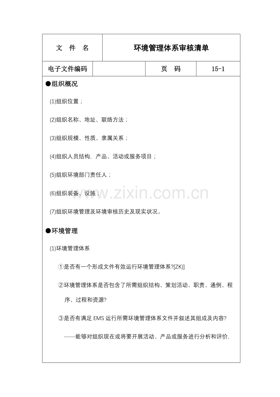 环境管理体系审核列表样本.doc_第1页