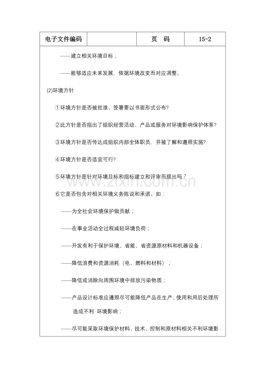 环境管理体系审核列表样本.doc_第3页