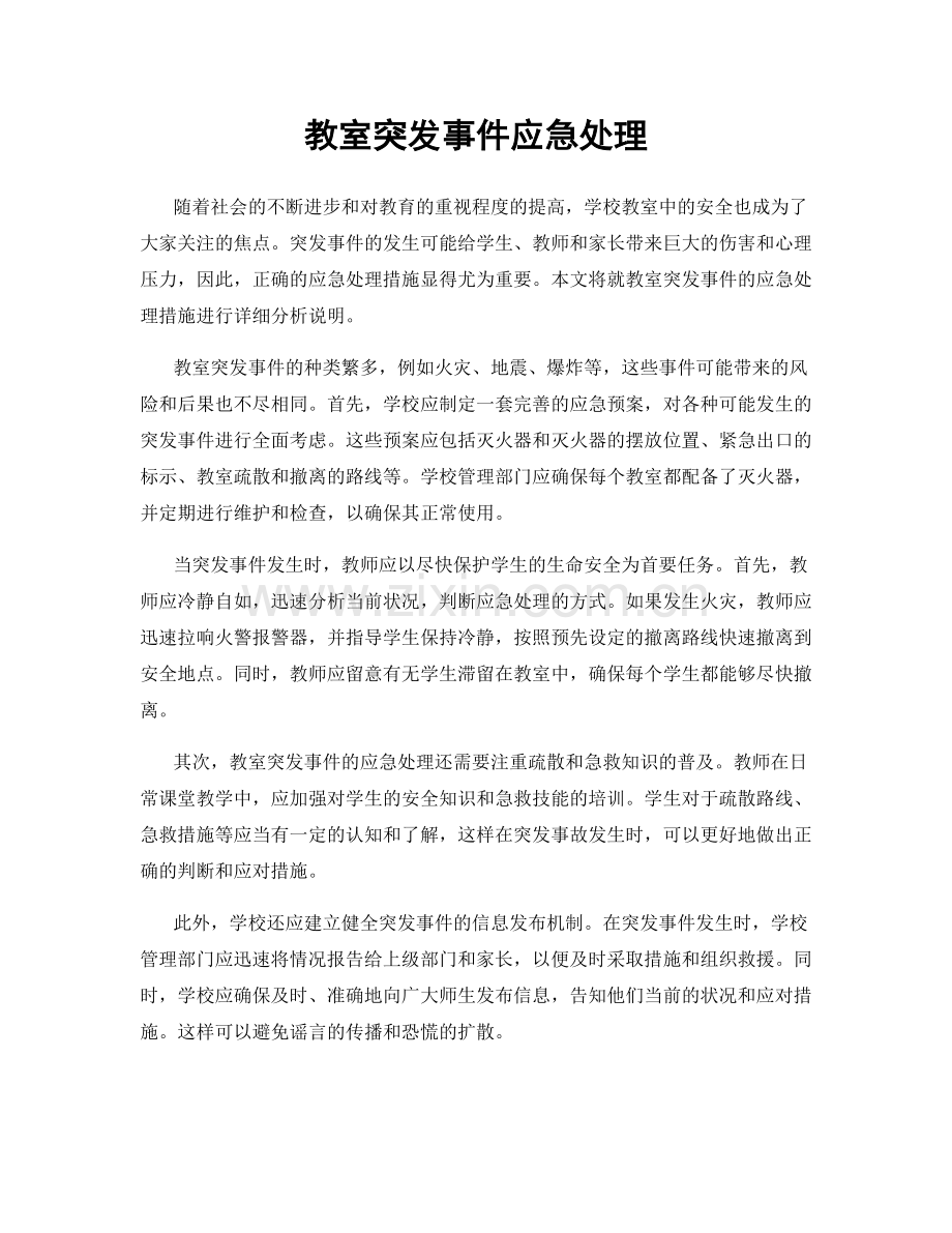 教室突发事件应急处理.docx_第1页