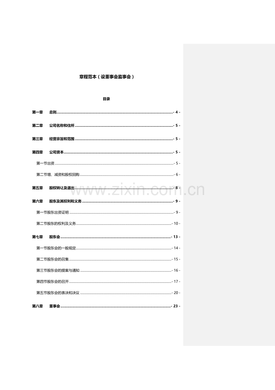 有限公司新版章程范本设董事会监事会.docx_第1页