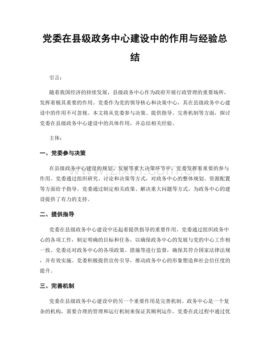 党委在县级政务中心建设中的作用与经验总结.docx_第1页