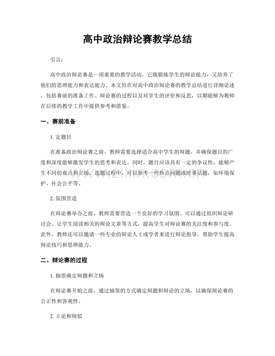 高中政治辩论赛教学总结.docx_第1页