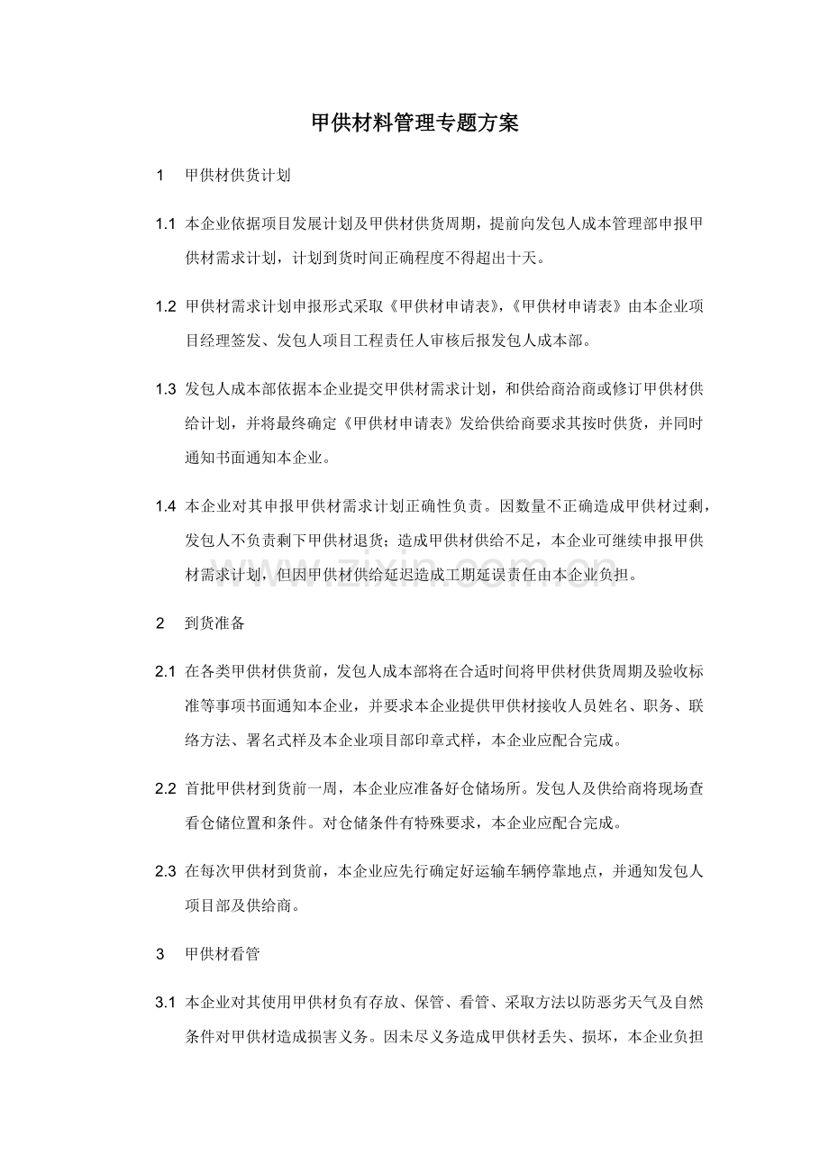 甲供材管理专业方案.docx_第1页