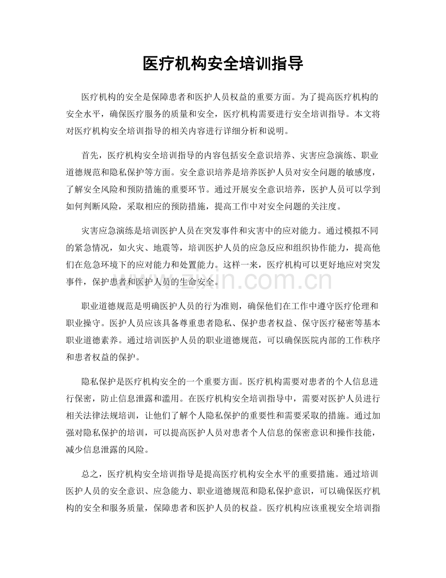 医疗机构安全培训指导.docx_第1页