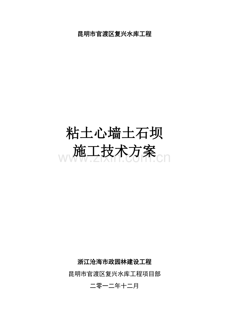 粘土心墙土石坝施工技术方案样本.doc_第1页