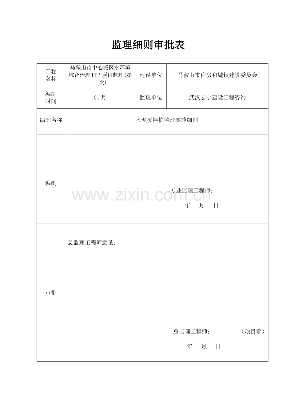 水泥搅拌桩监理新版细则.doc_第1页