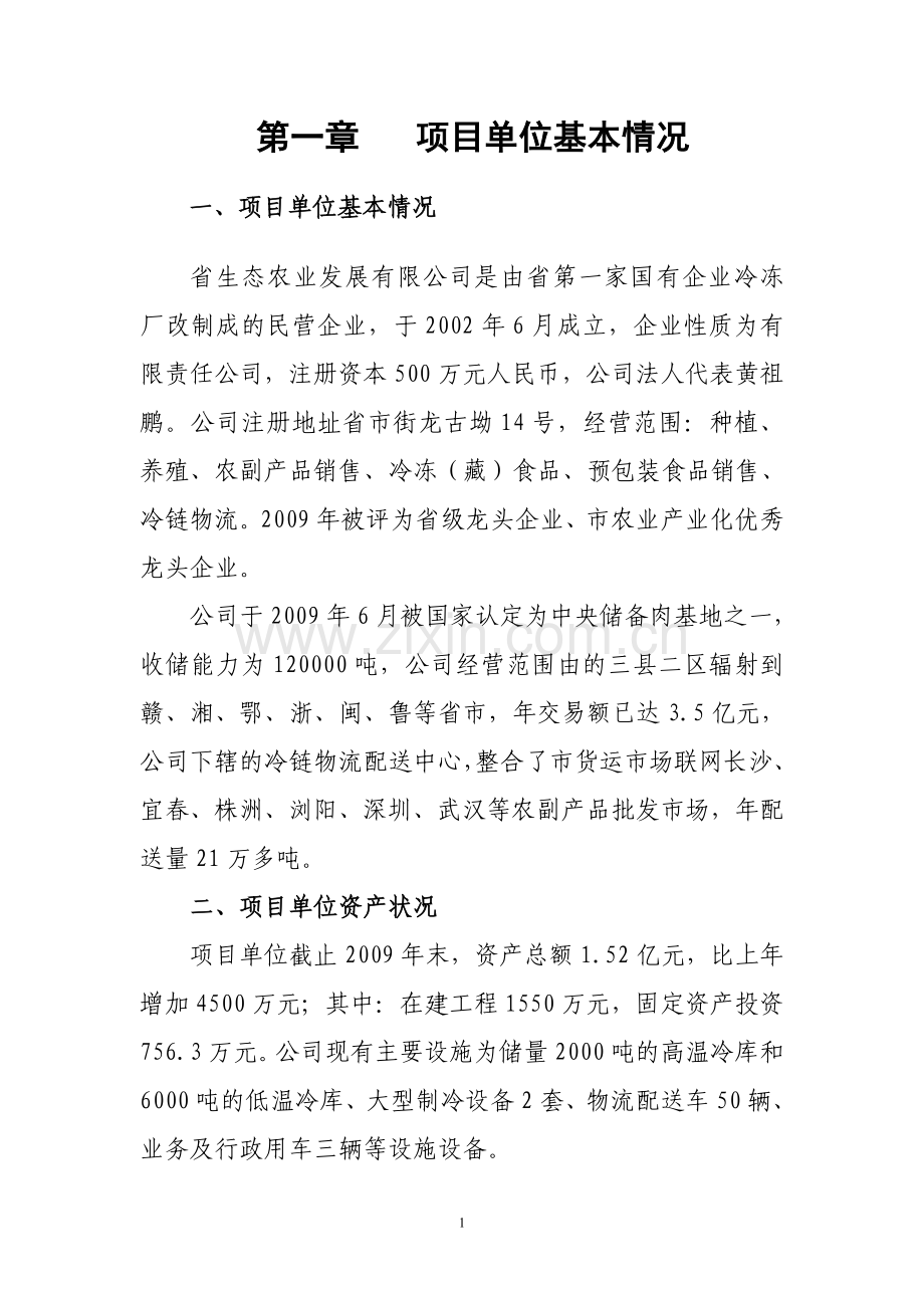 食品冷链产业建设项目投资可行性计划书.doc_第1页