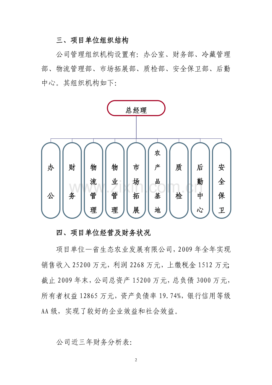 食品冷链产业建设项目投资可行性计划书.doc_第2页