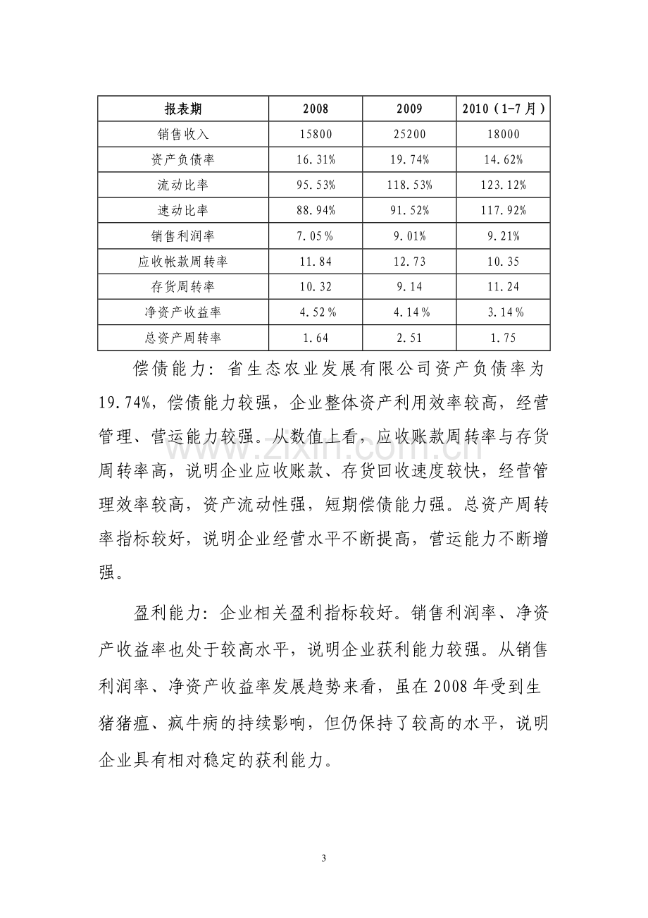 食品冷链产业建设项目投资可行性计划书.doc_第3页