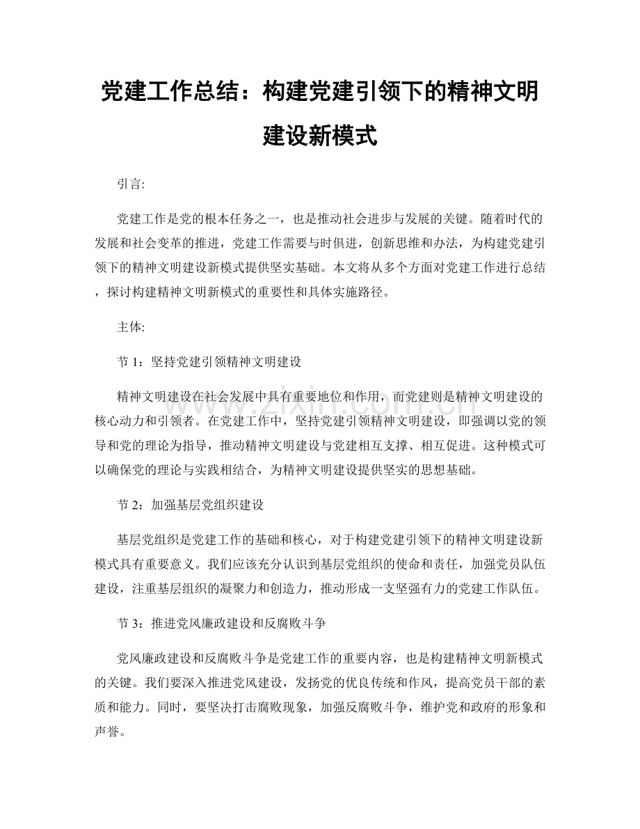 党建工作总结：构建党建引领下的精神文明建设新模式.docx_第1页