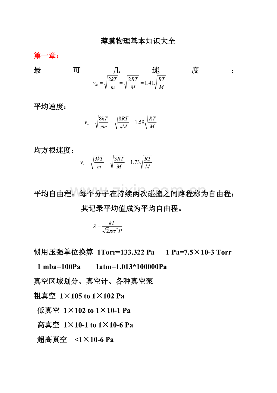 薄膜物理与关键技术基本概念常识大全.doc_第1页