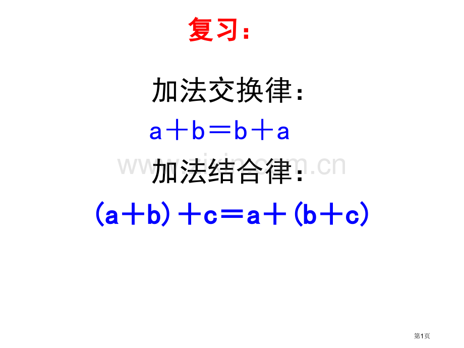 乘法交换律和结合律市公开课一等奖百校联赛获奖课件.pptx_第1页