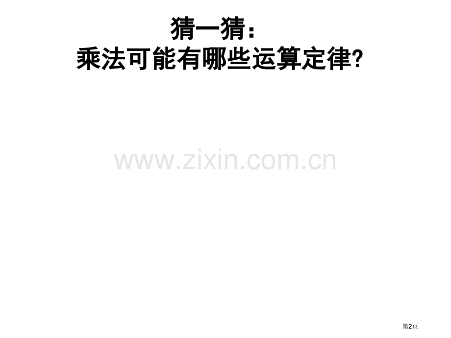 乘法交换律和结合律市公开课一等奖百校联赛获奖课件.pptx_第2页