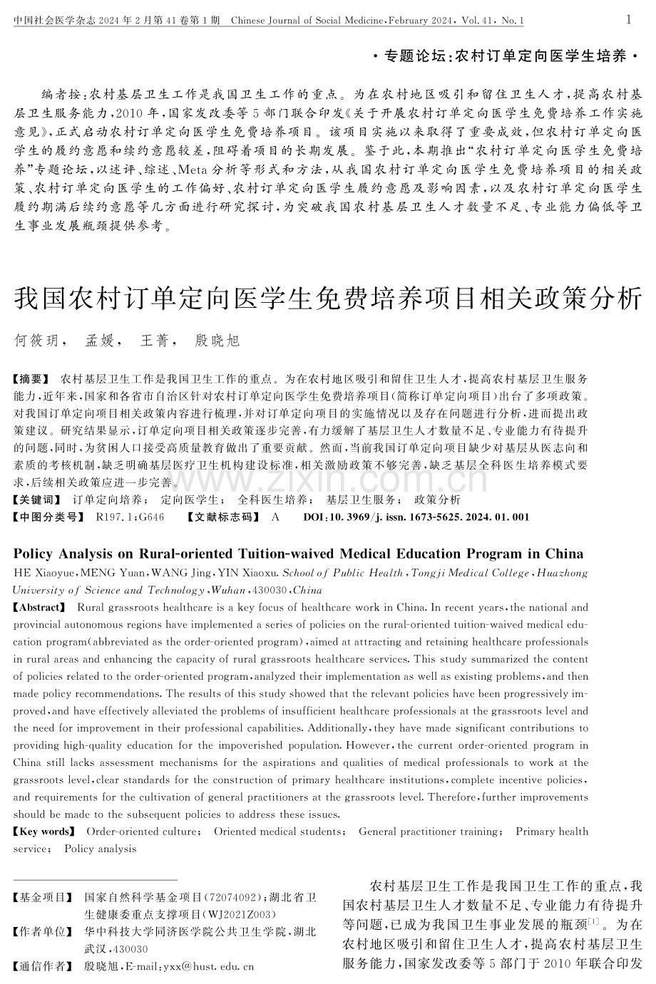 我国农村订单定向医学生免费培养项目相关政策分析.pdf_第1页