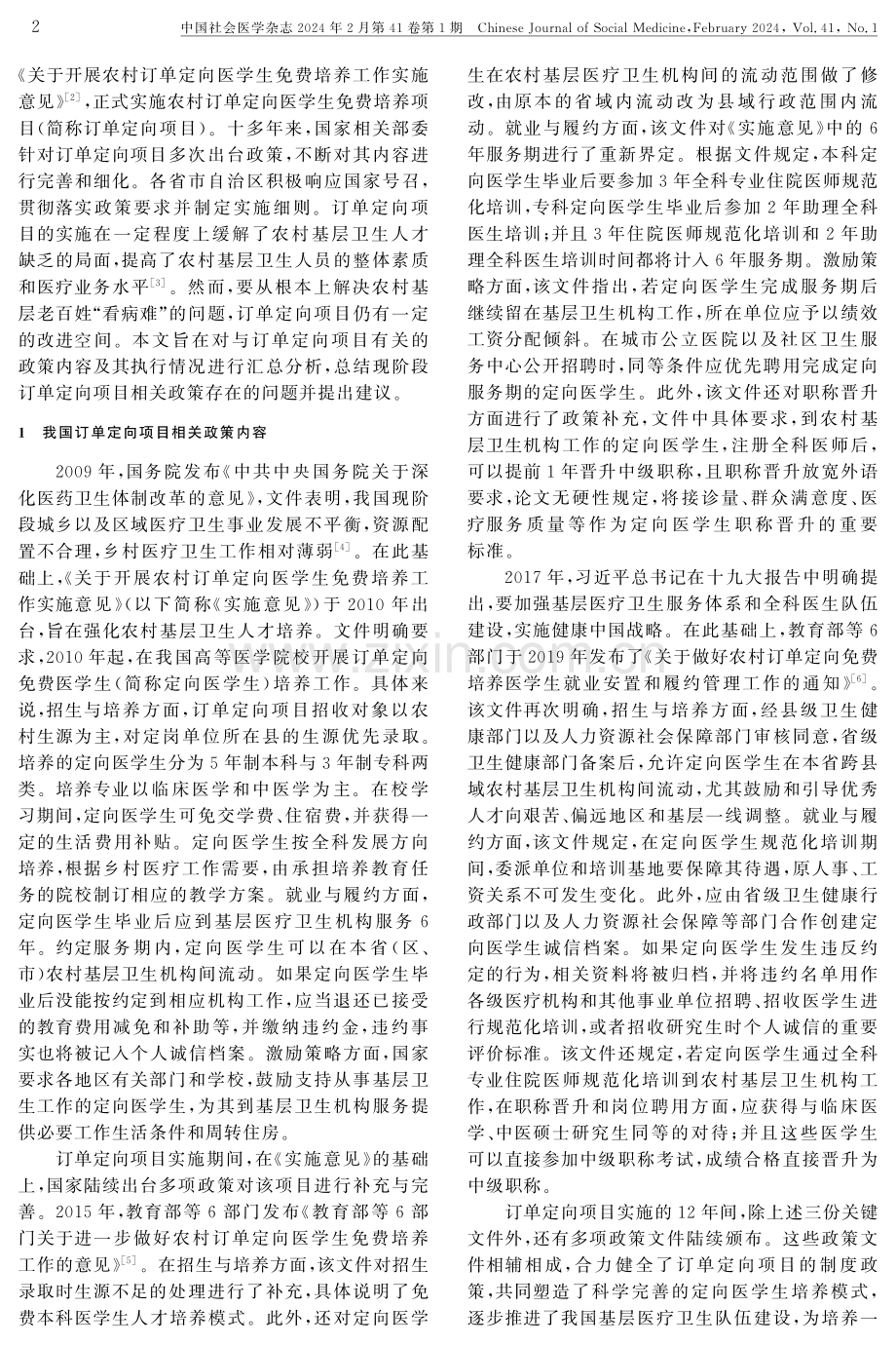 我国农村订单定向医学生免费培养项目相关政策分析.pdf_第2页