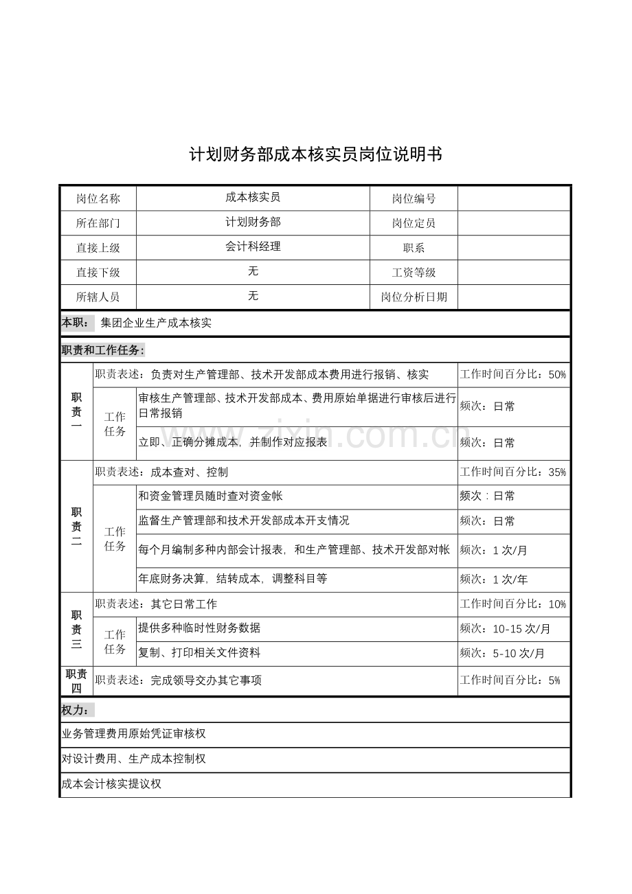 计划财务部成本核算员的岗位说明书样本.doc_第1页