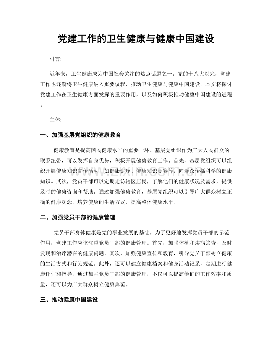 党建工作的卫生健康与健康中国建设.docx_第1页