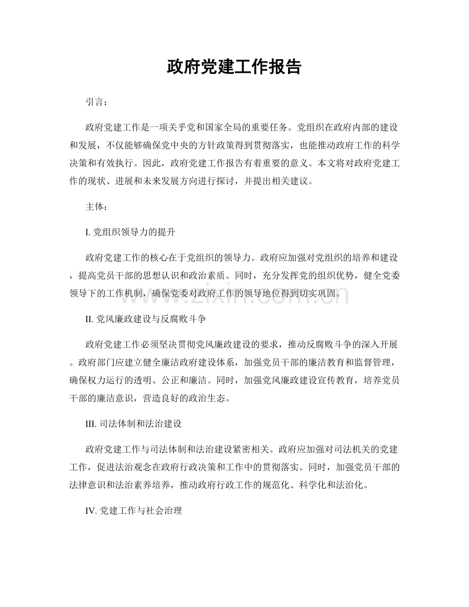 政府党建工作报告.docx_第1页