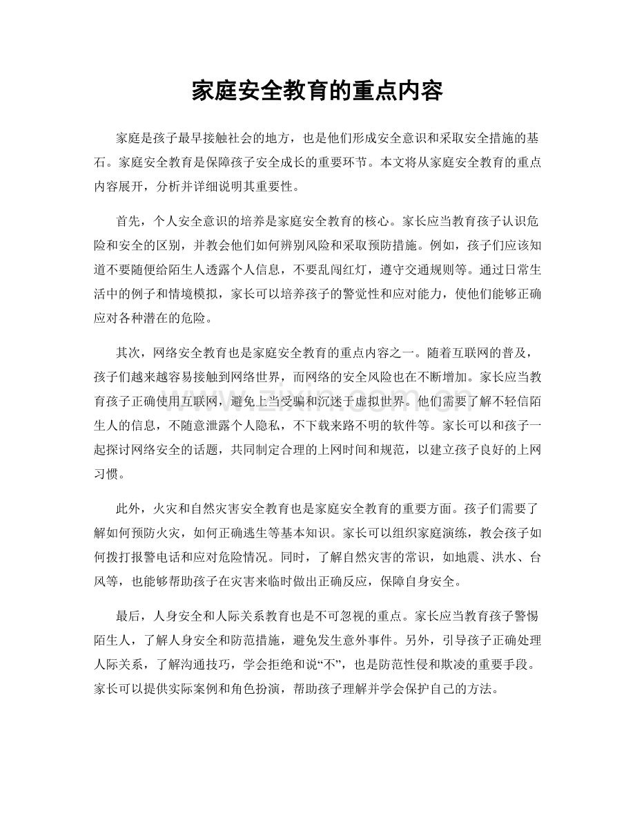 家庭安全教育的重点内容.docx_第1页