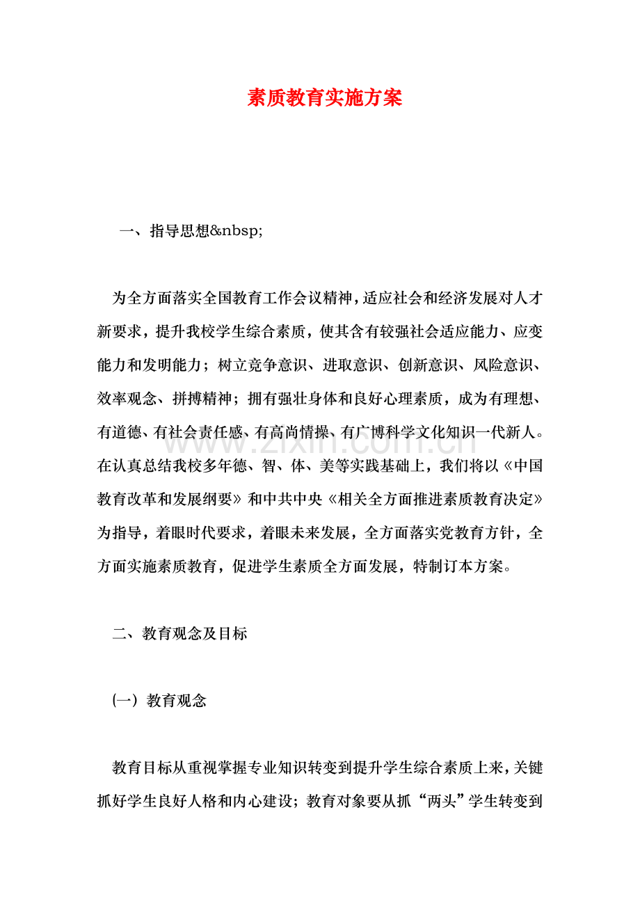 素质教育实施专项方案.doc_第1页