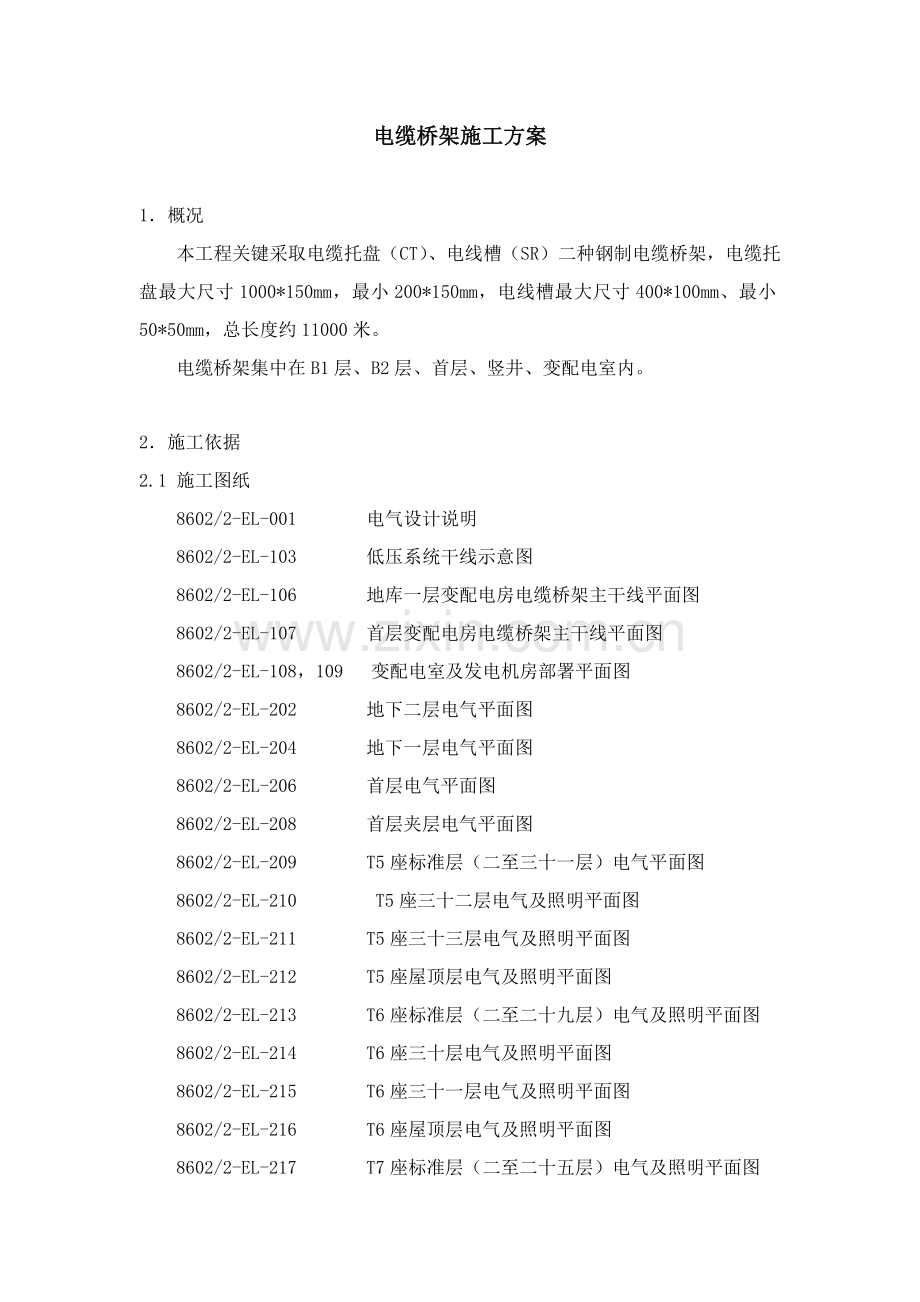 电缆桥架综合标准施工专业方案.doc_第1页