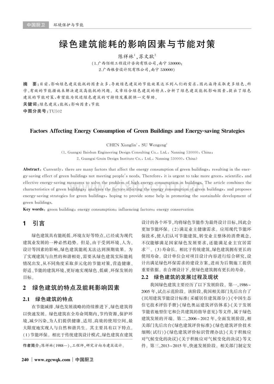 绿色建筑能耗的影响因素与节能对策.pdf_第1页