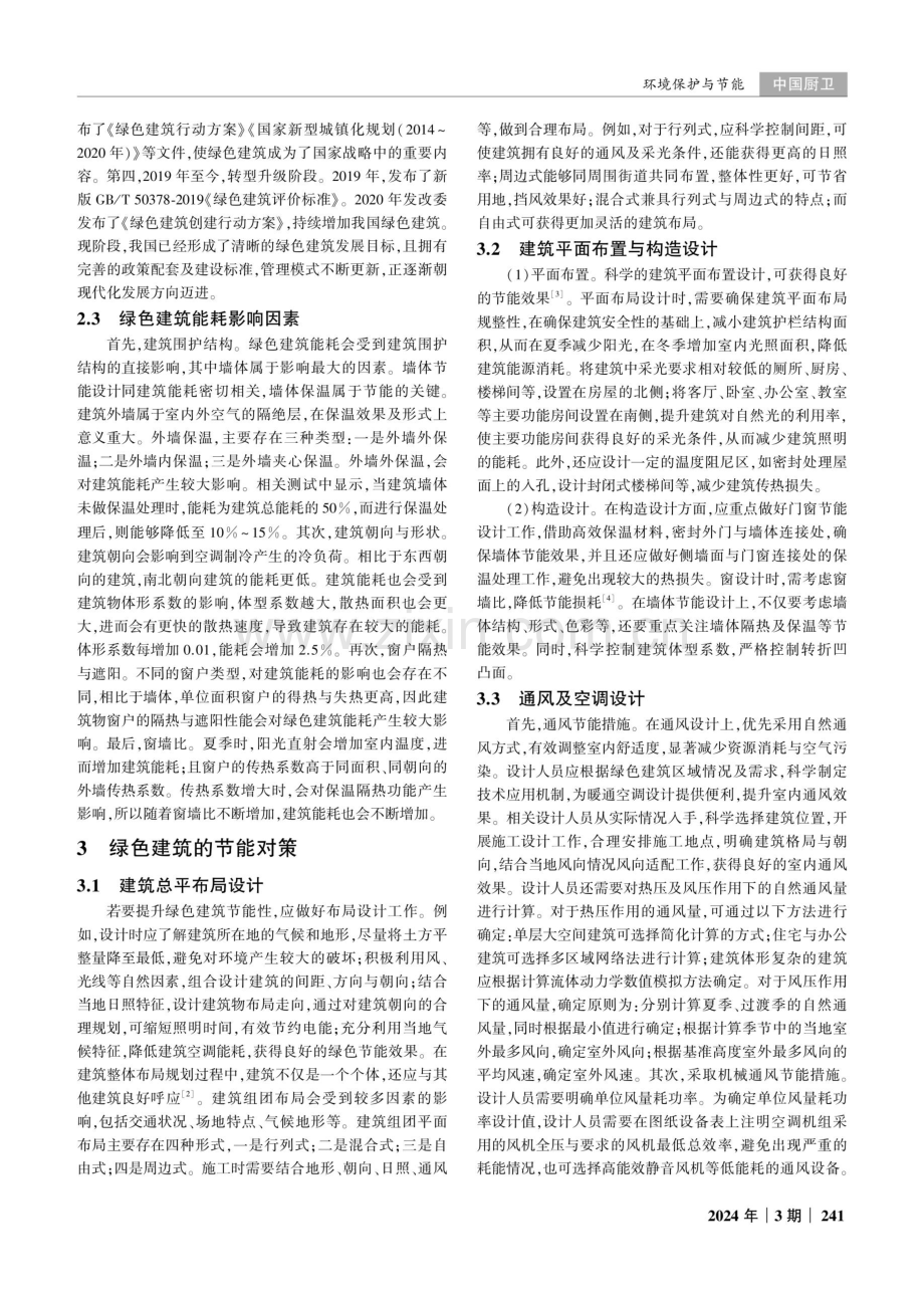 绿色建筑能耗的影响因素与节能对策.pdf_第2页