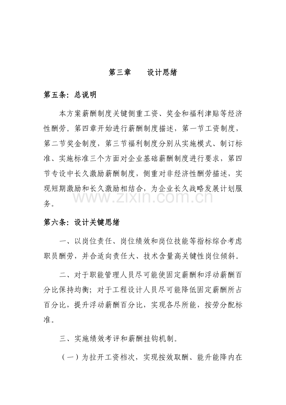 研究设计院有限公司薪酬管理制度实施方案样本.doc_第2页