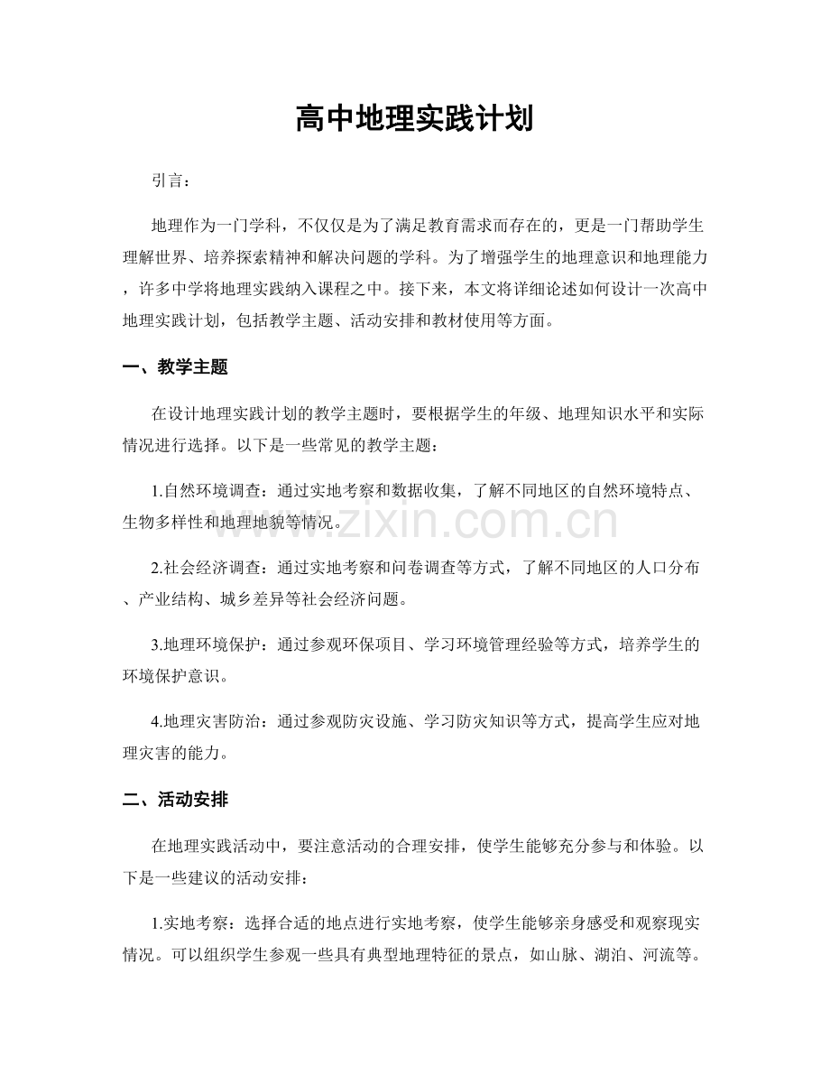 高中地理实践计划.docx_第1页