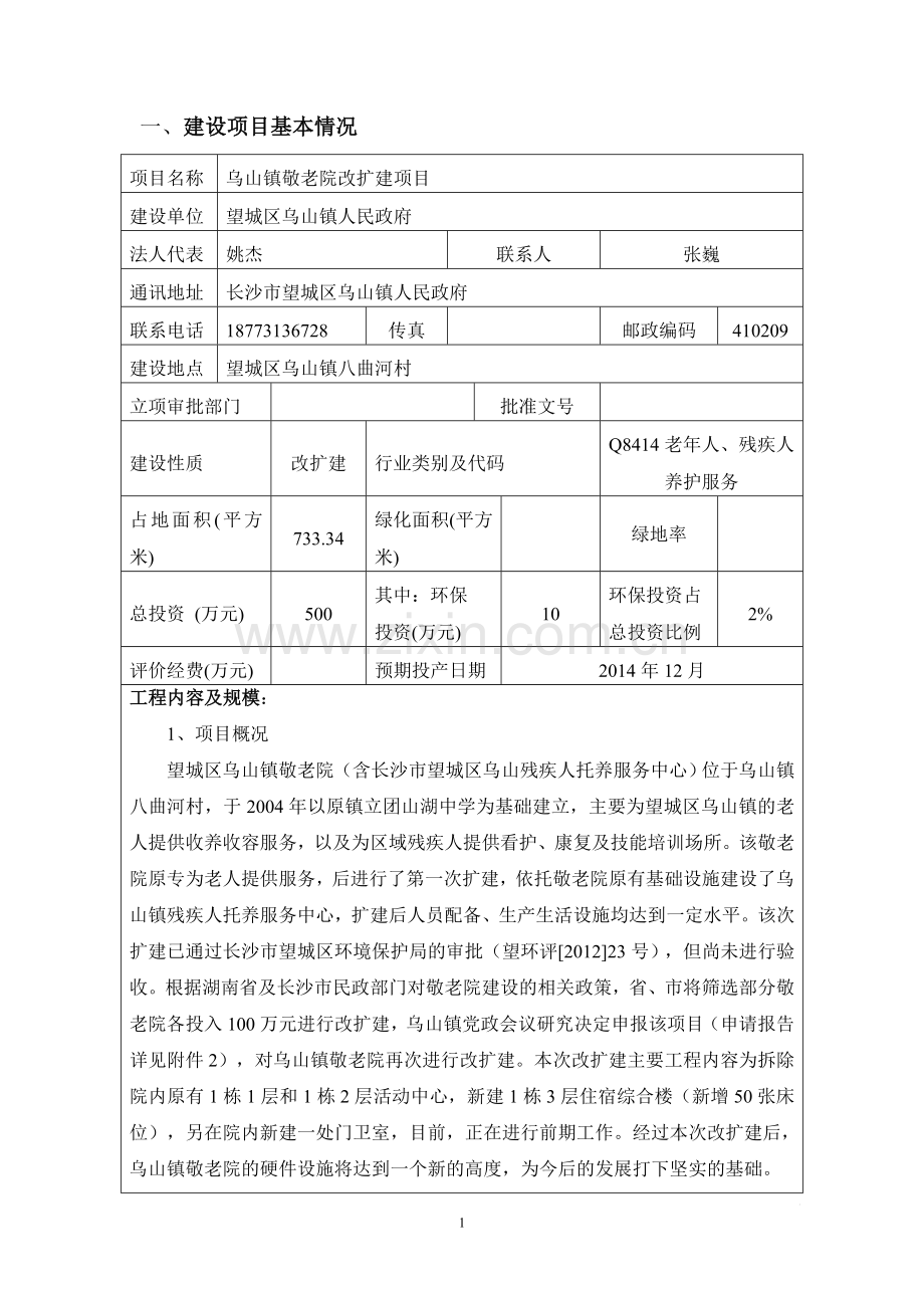 乌山镇敬老院改扩建项目环境评估报告表.doc_第3页