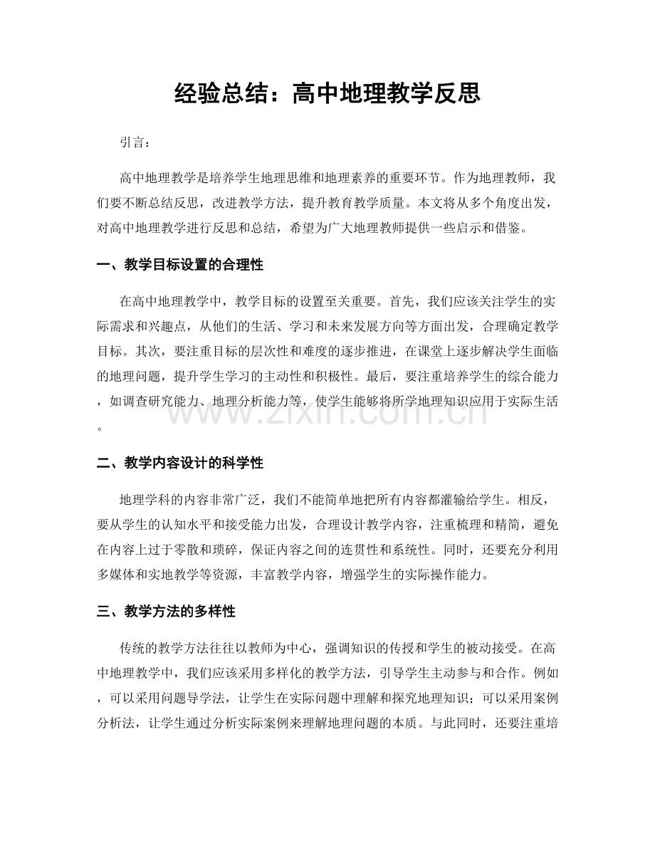 经验总结：高中地理教学反思.docx_第1页