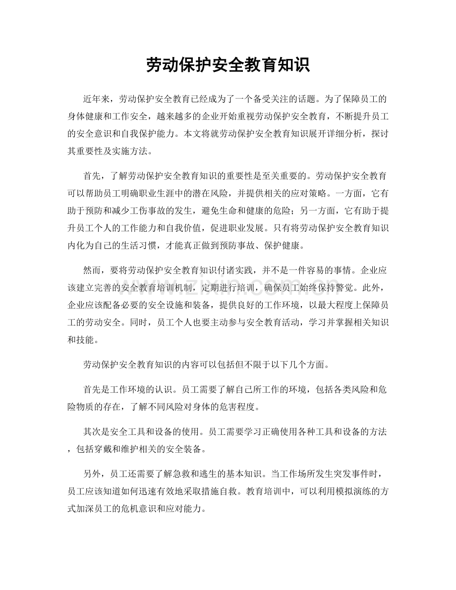 劳动保护安全教育知识.docx_第1页