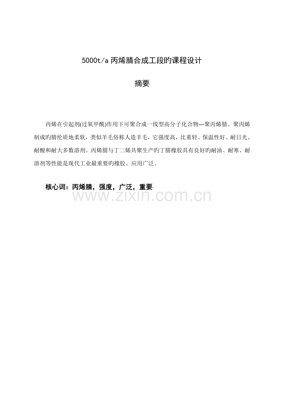 5000吨丙烯腈设计专项说明书.docx_第2页