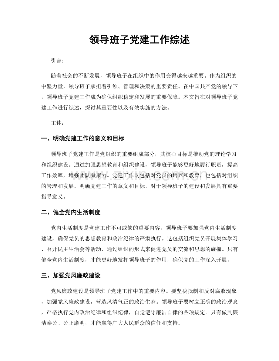 领导班子党建工作综述.docx_第1页