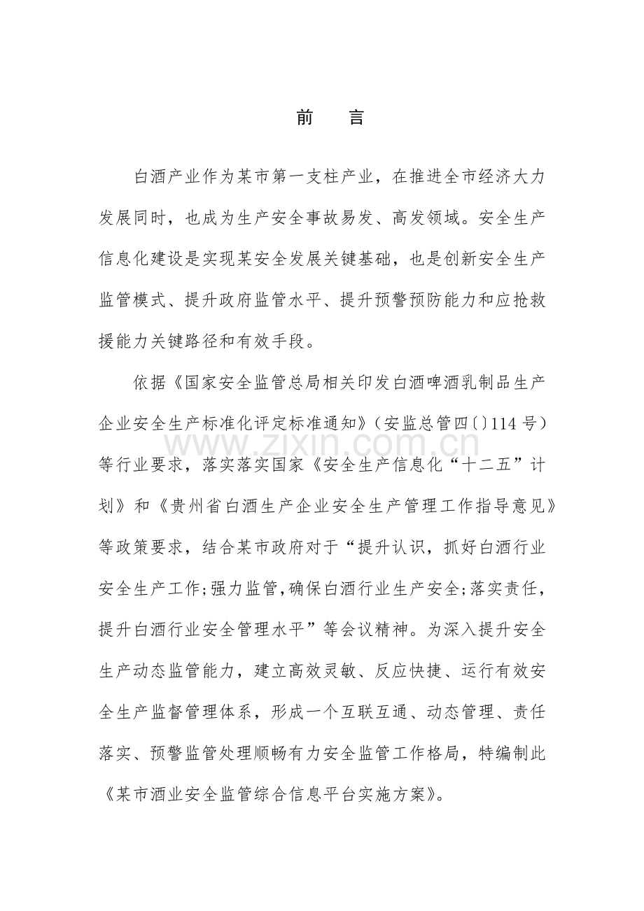 政府安全监管信息平台解决方案模板.docx_第1页